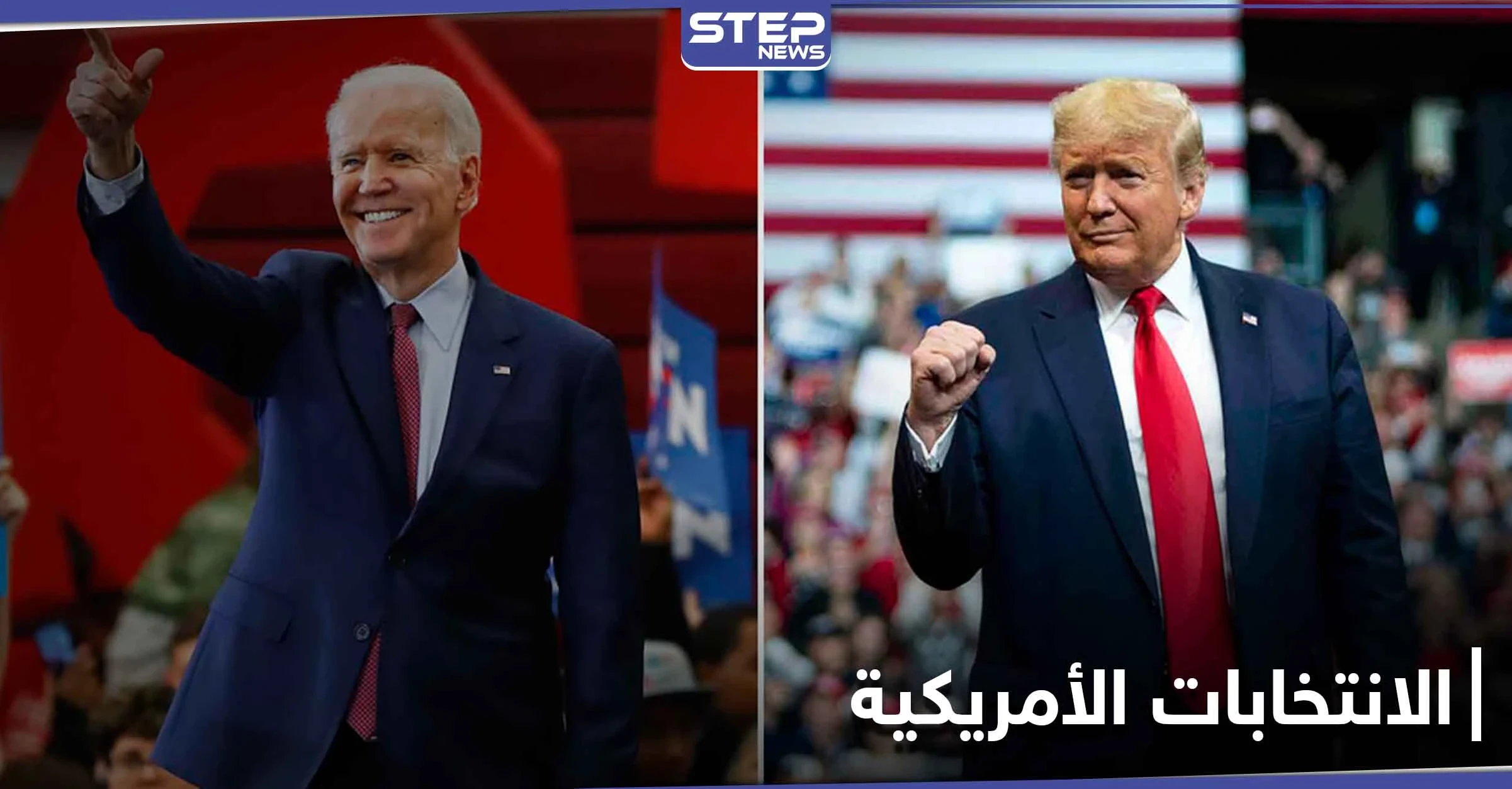 آخر تطورات الانتخابات الأمريكية.. ترامب لن يعترف بالهزيمة وساعات قليلة تفصل عن الحسم