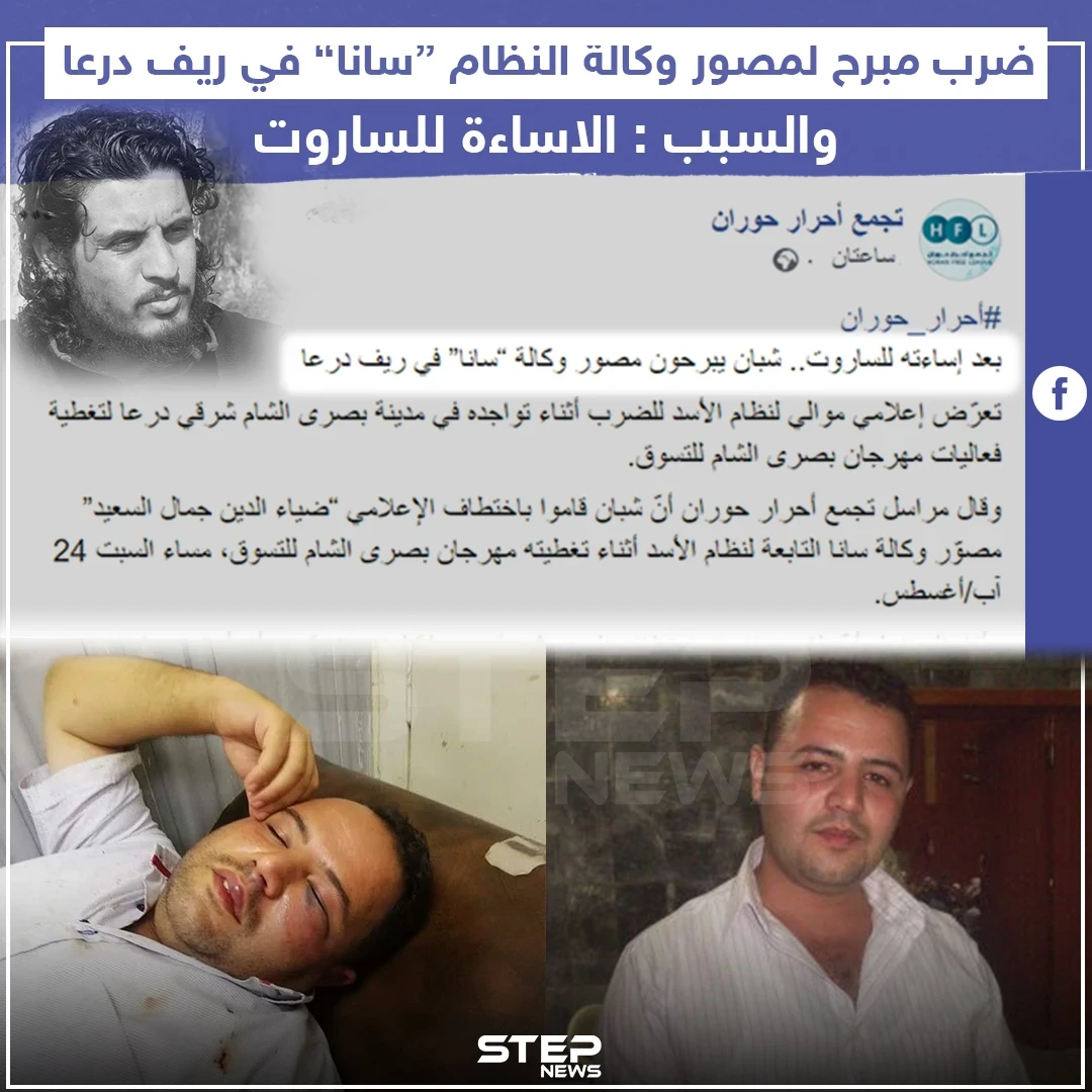 ضرب مبرح لمصور وكالة النظام "سانا" في ريف درعا