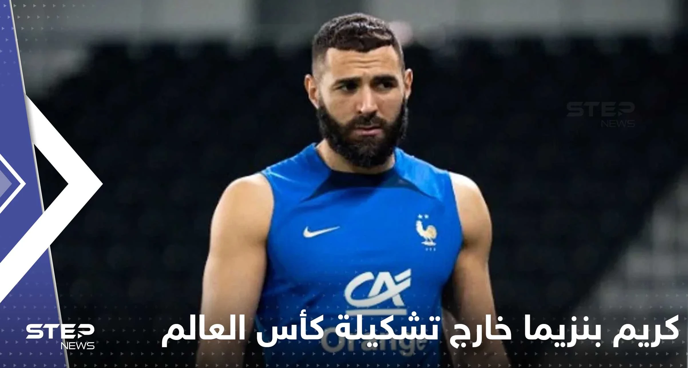 رسالة من كريم بنزيما إلى العالم بعد استبعاده من تشكيلة فرنسا في المونديال