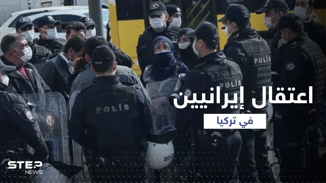 بالفيديو || لحظة اعتقال 10 إيرانيين "خططوا لتنفيذ هجمات" في تركيا