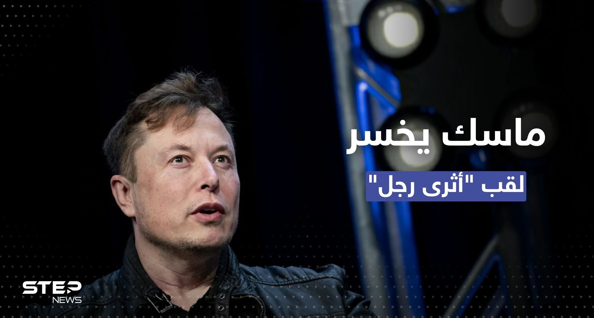 من هو الفرنسي الذي أزاح ماسك عن لقب أغنى رجل في العالم؟
