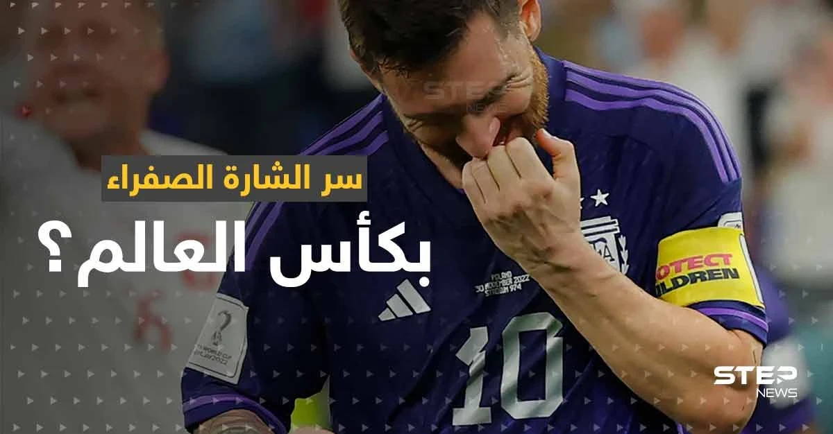 كأس العالم 2022.. ما سر الشارة الصفراء التي ظهرت على أذرع قادة المنتخبات المشاركة؟
