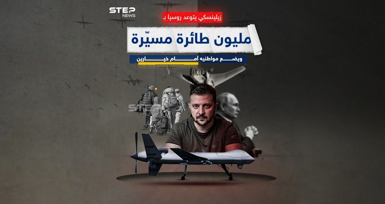 بمناسبة العام الجديد.. زيلينسكي يتوعد روسيا بمليون طائرة مسيّرة