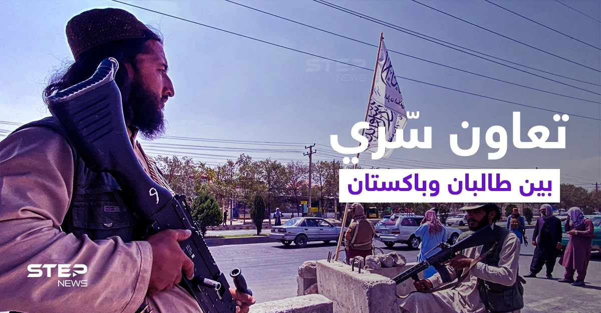 تقرير أمريكي يكشف عن تعاون "سرّي" بين طالبان وباكستان في مجالٍ هام
