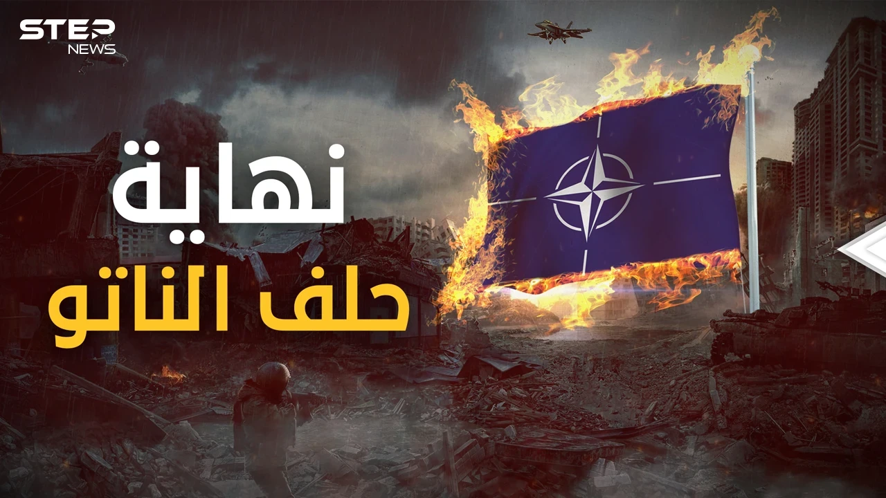 حلف الناتو يقترب من النهاية.. هل انتصرت روسيا؟ أم صنعت أمريكا حلفا جديد؟
