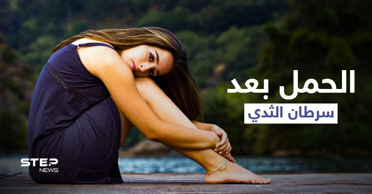 هل يحدث الحمل بعد سرطان الثدي وما خطورته على صحة الأم إليك أهم المعلومات