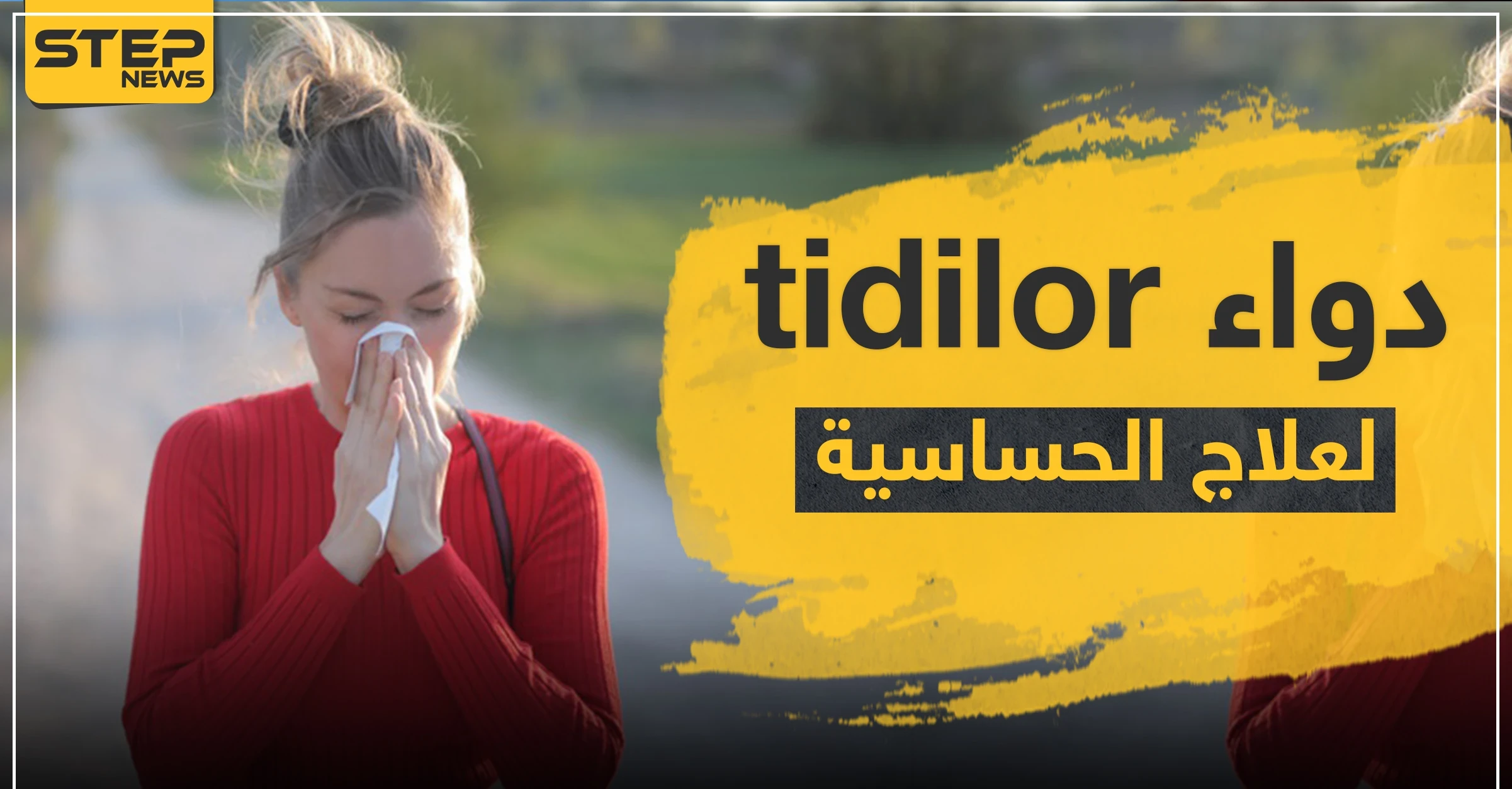 دواء tidilor لعلاج الحساسية