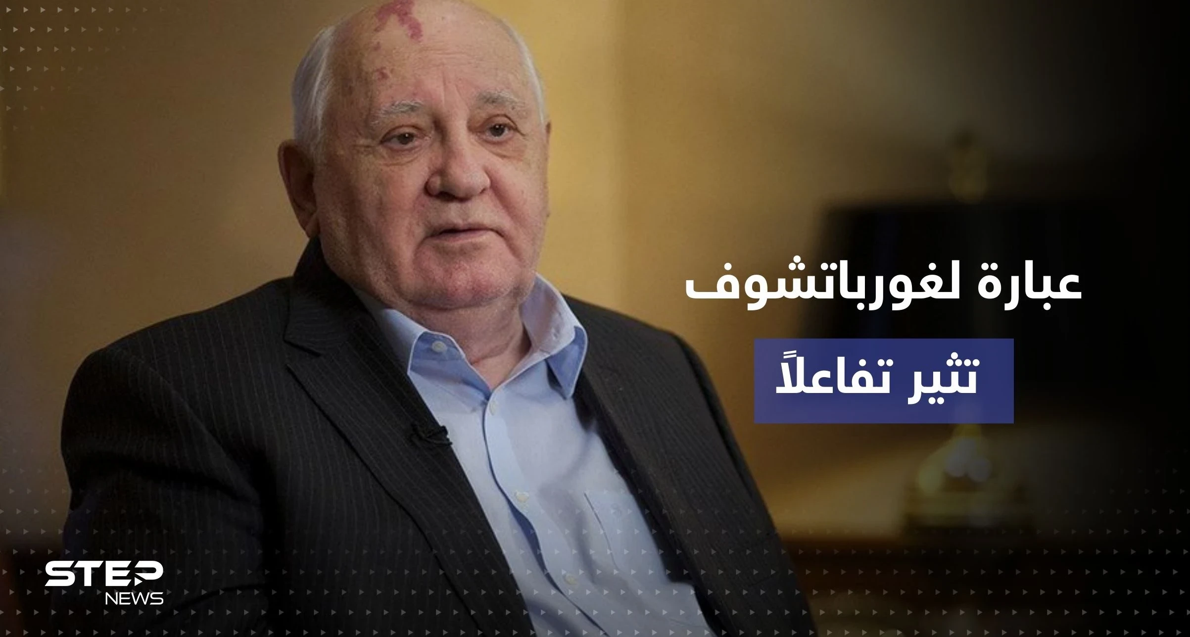 بعد وفاته ..عبارة لـ غورباتشوف عن أمير سعودي تثير تفاعلاً كبيراً