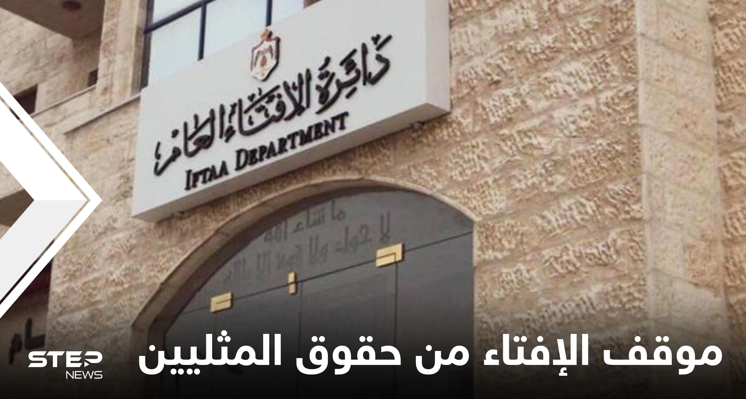 الإفتاء الأردنية تعلن موقفها من الشذوذ الجنسي وحقوق المثليين وترفض شرعنة الزنا والإجهاض