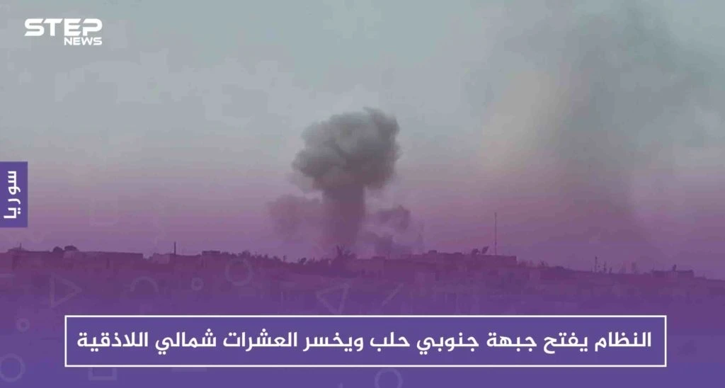 النظام يفتح جبهة جنوبي حلب ويخسر العشرات شمالي اللاذقية