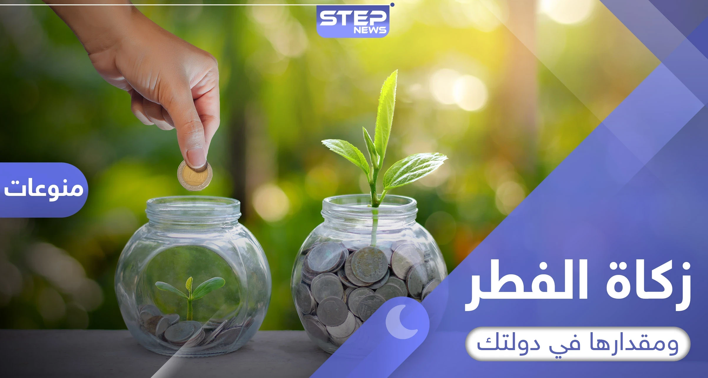 مقدار زكاة الفطر في بلدك وكل ما تحتاج ان تعرفه عنها