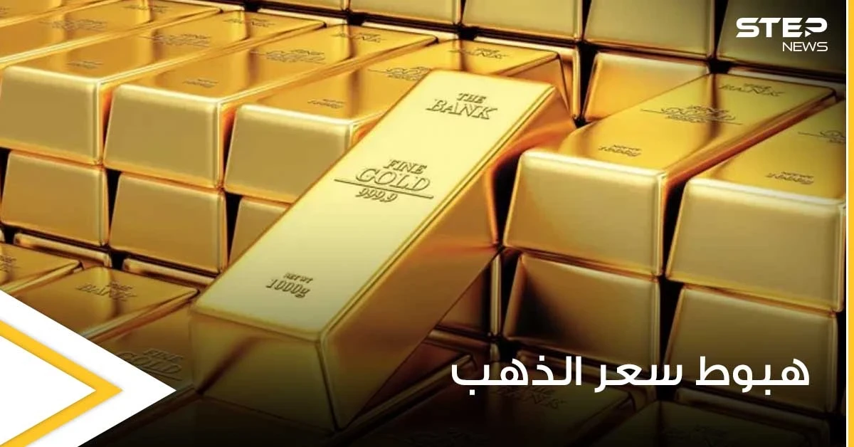 الذهب يهبط من أعلى مستوى في 4 أشهر.. وتقارير إعلامية تكشف السبب