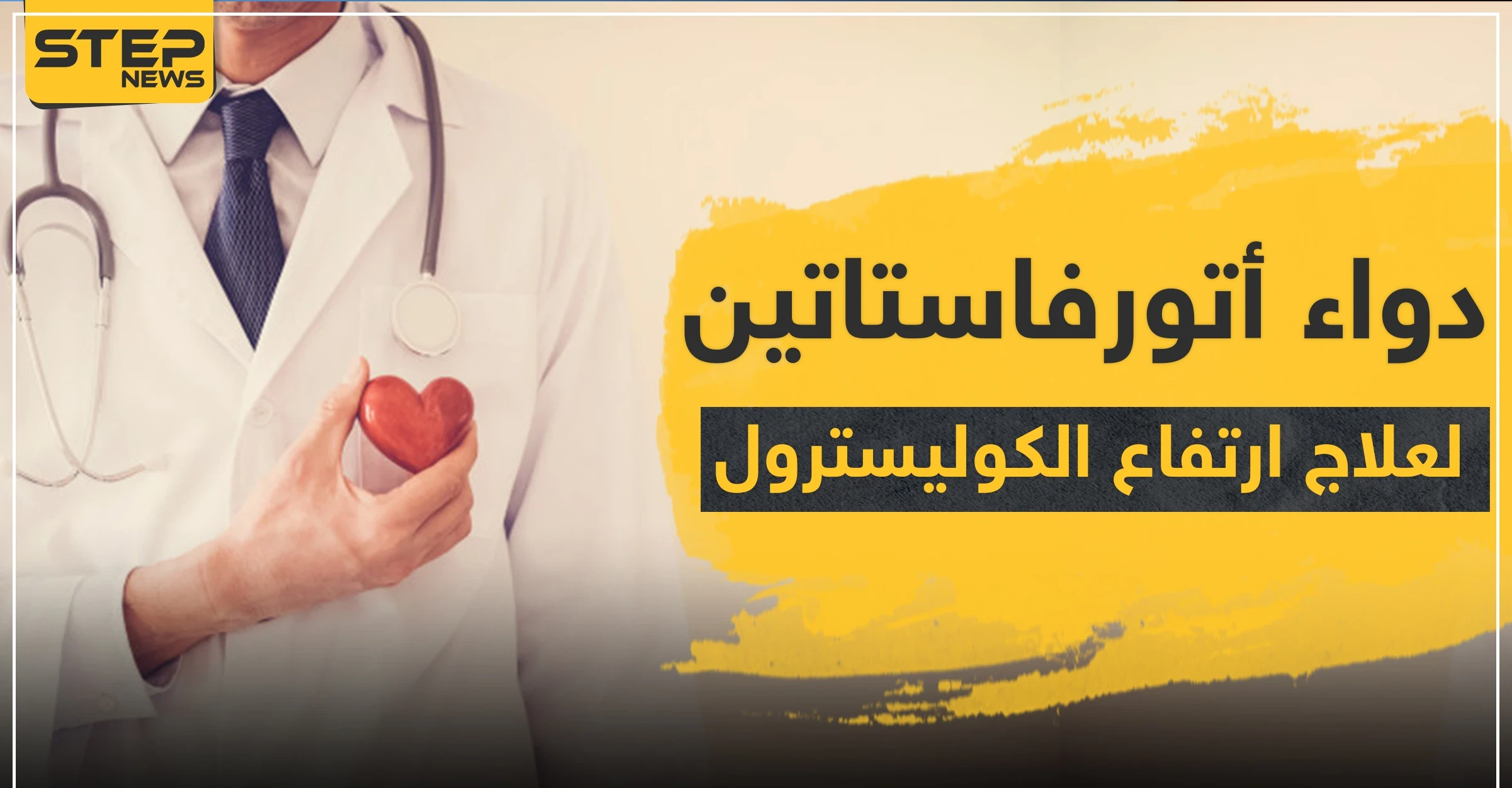 دواء atorvastatin أتورفاستاتين لعلاج ارتفاع الكوليسترول