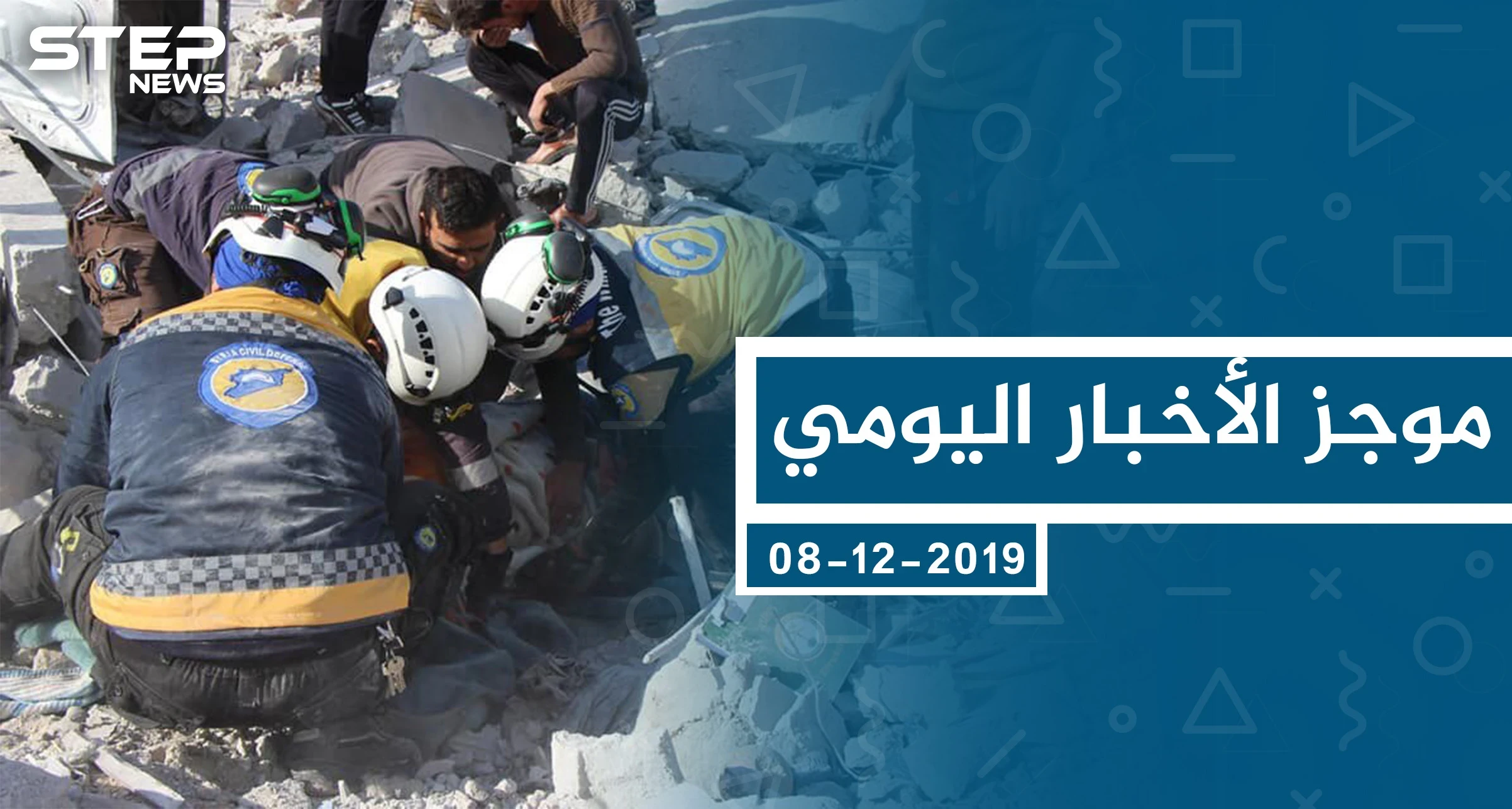موجز أخبار الوضع السوري ليوم الأحد 08-12-2019