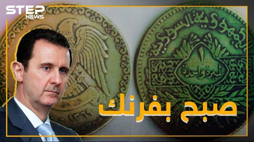 النظام متفائل بانهيار الليرة .. و صبح على الأسد بفرنك
