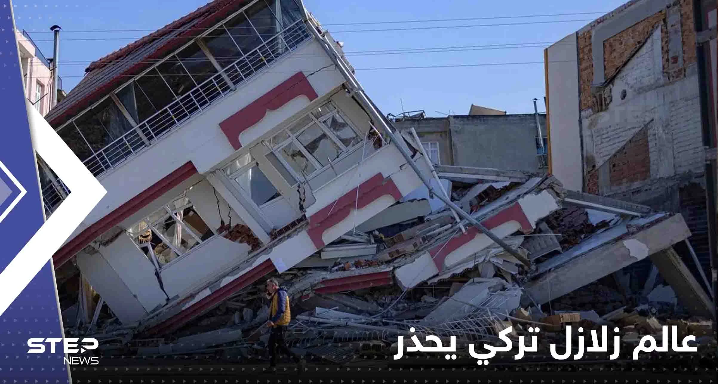 عالم زلازل تركي يحذر: لا تلجأوا لصب الخرسانة في الإنشاءات إلا بعد فترة من الوقت