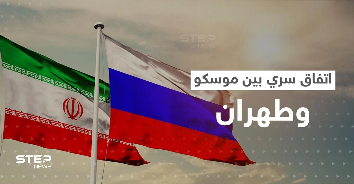 اتفاق عسكري سري بين موسكو وطهران.. مصادر استخباراتية تكشف التفاصيل