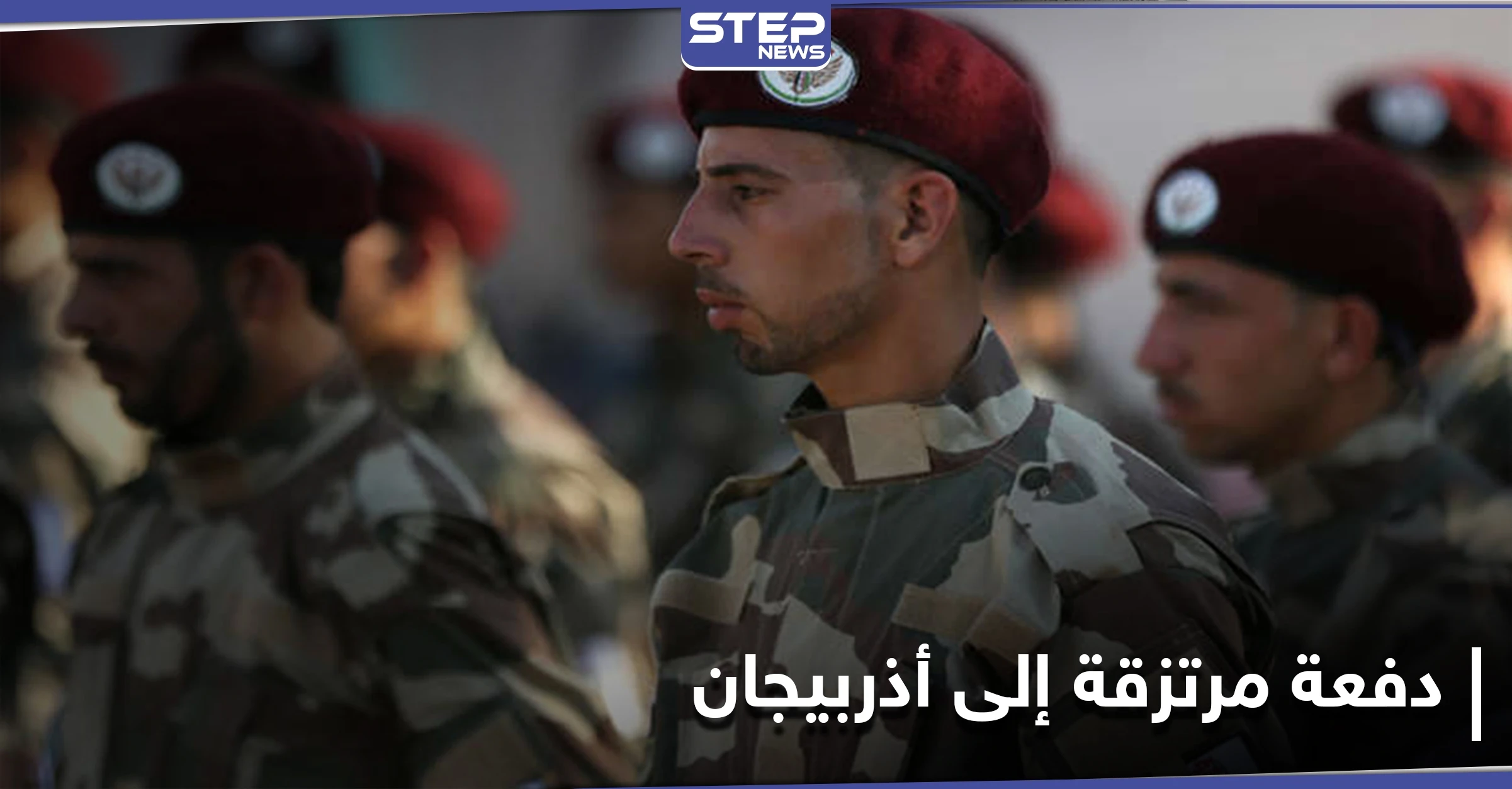 خاص|| فرز بحسب شروط محددة.. تجهيز دفعة من المرتزقة السوريين الموالين لتركيا للذهاب إلى أذربيجان