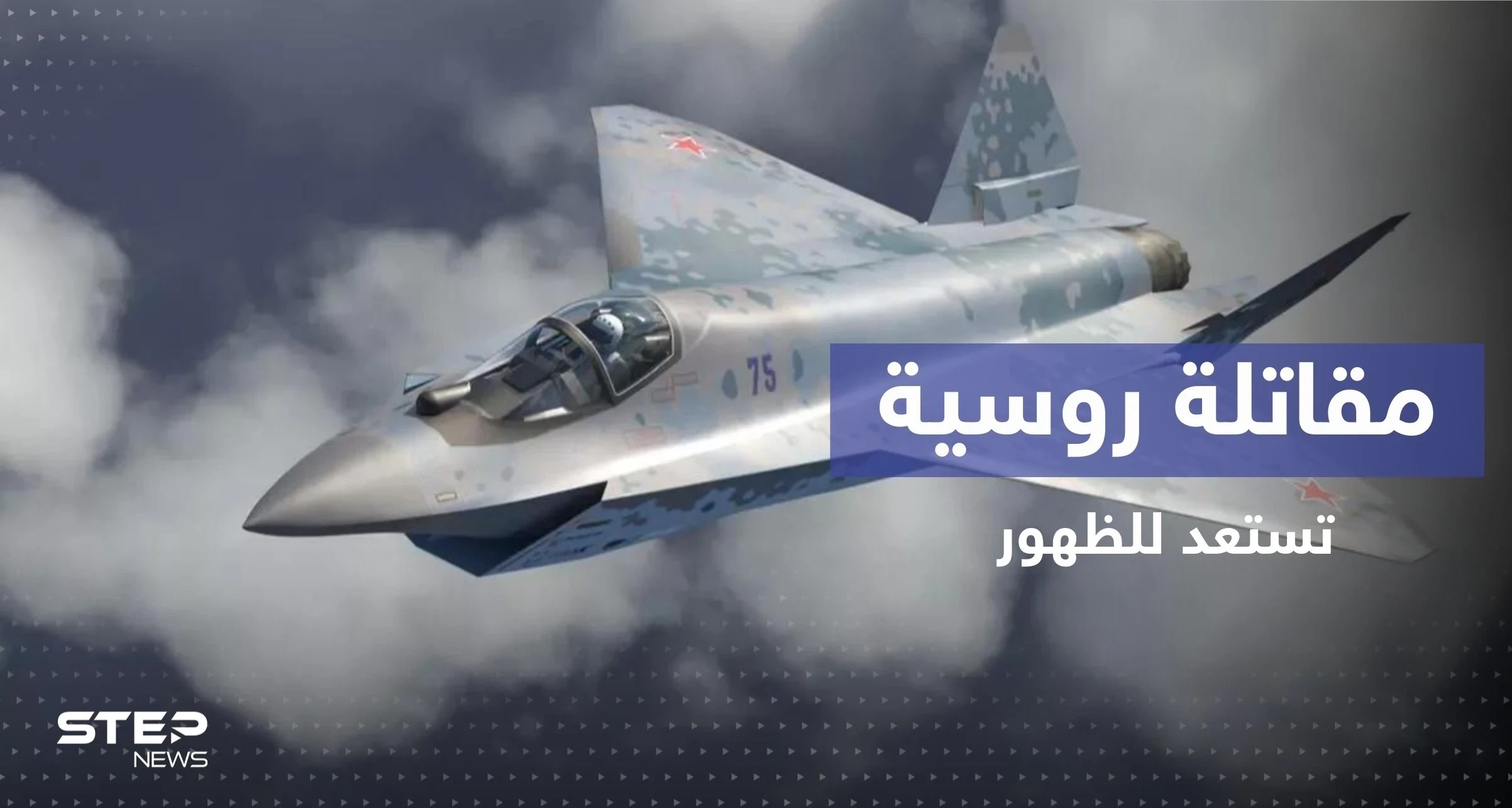 مقاتلة روسية حديثة قد تغيّر المعادلة في الجو.. ماذا تعرف عن الـ "كش ملك"؟