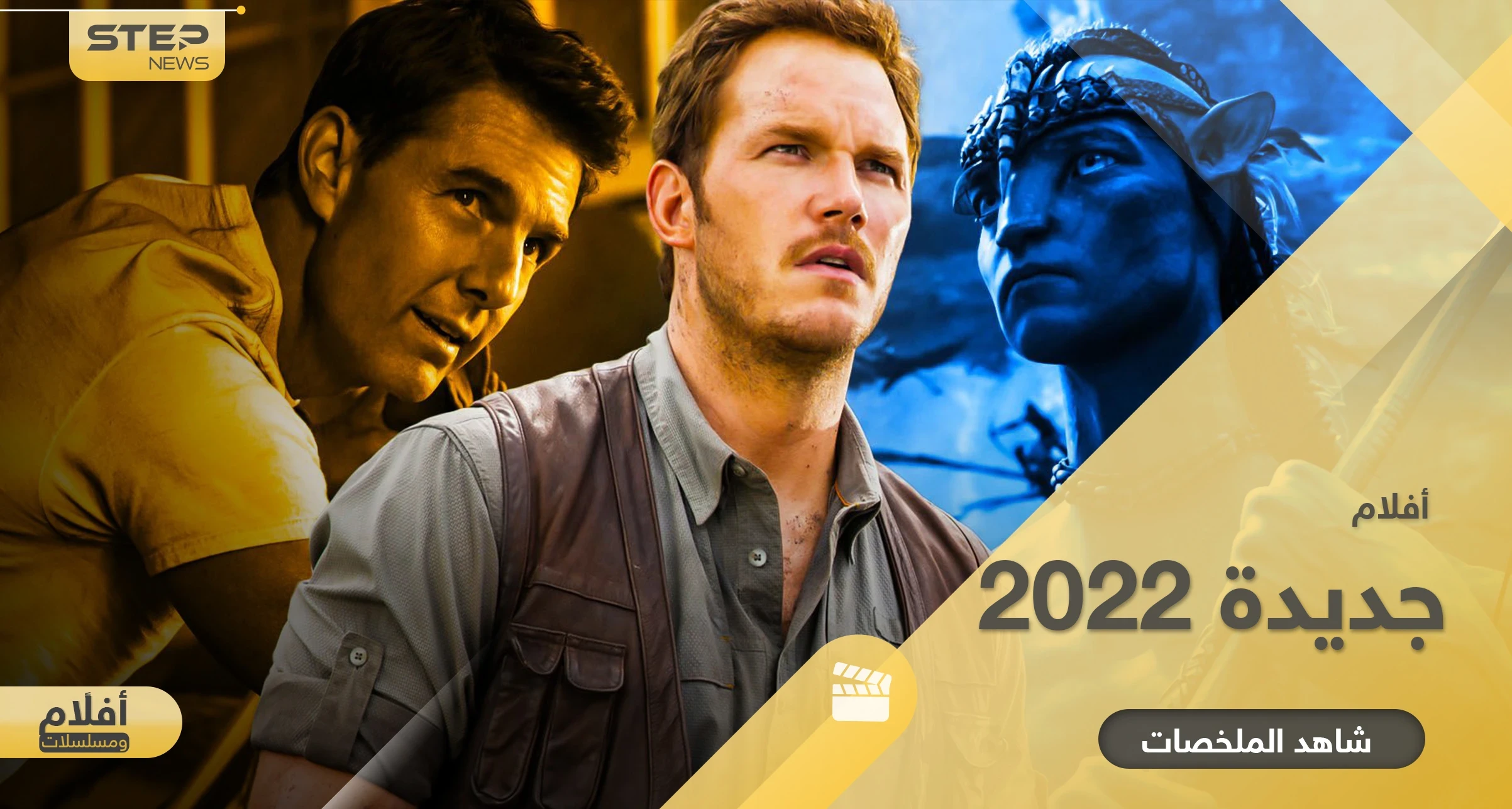 أفلام جديدة تنطلق في 2022.. متنوعة بين الدراما والخيال والأكشن