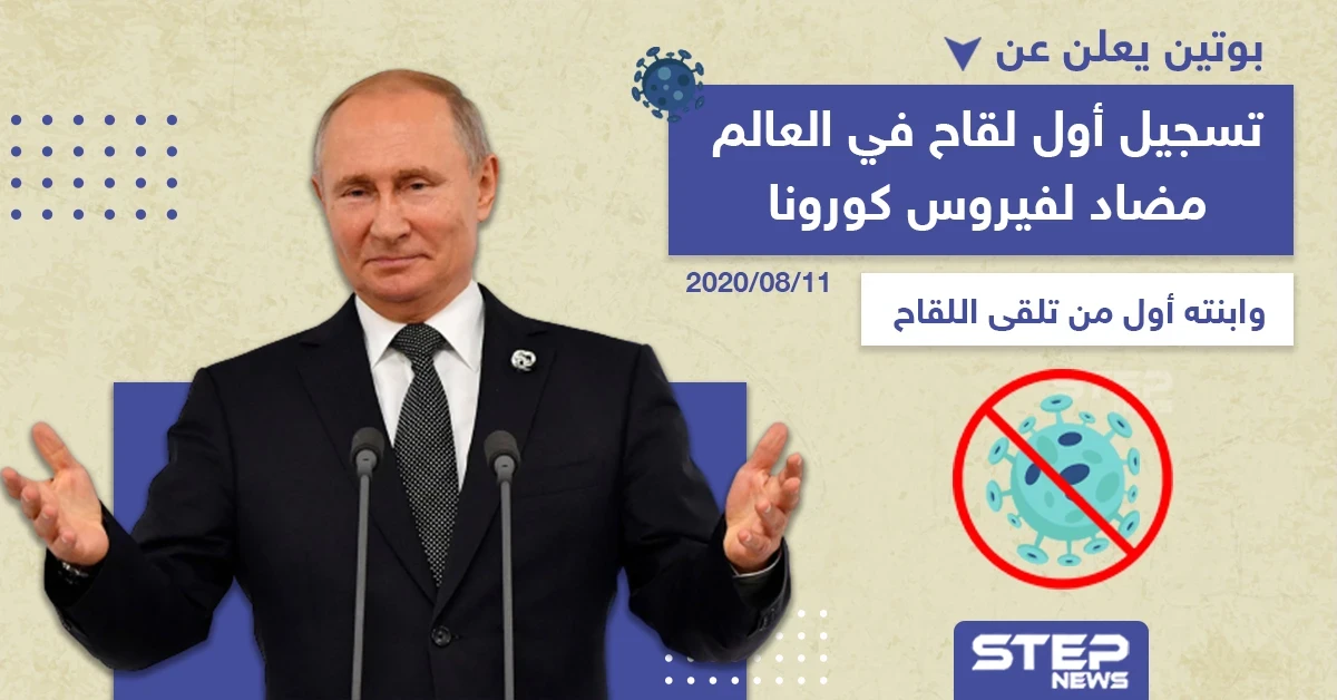 بوتين يعلن عن تسجيل أول لقاح مضاد لفيروس كورونا