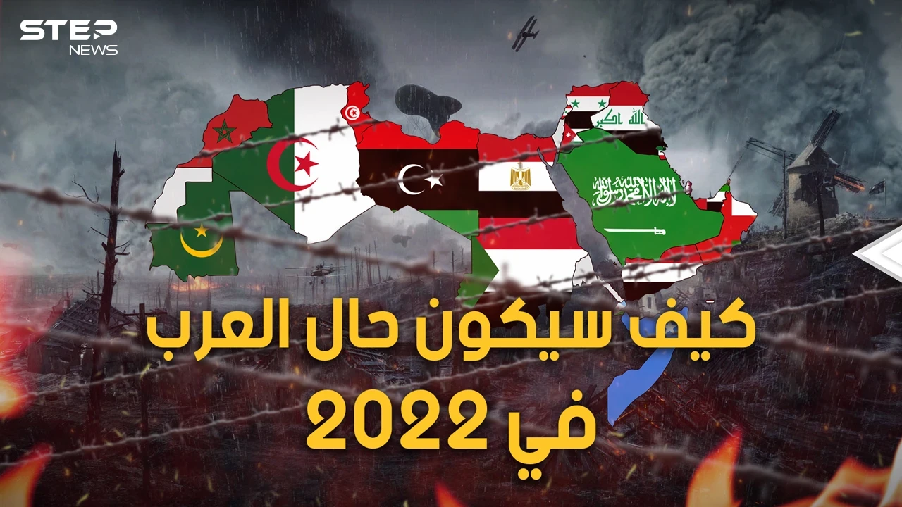 زعزعة وانقسامات و دول عظيمة.. سيناريوهات العام الجديد.. كيف سيكون حال العرب في العام 2022؟