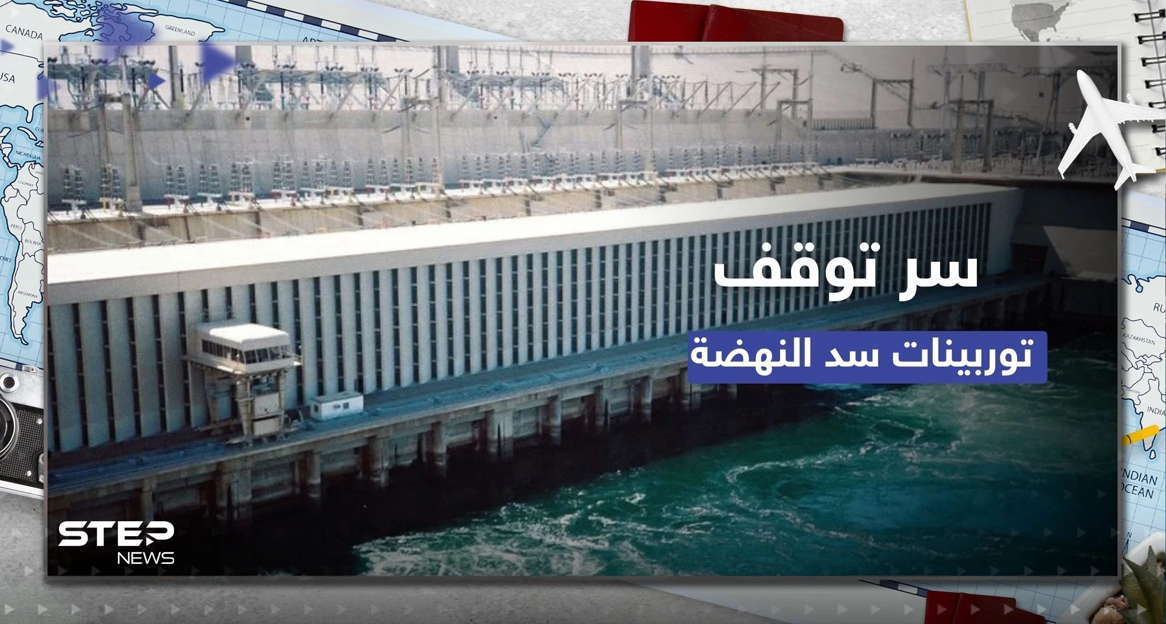 خبير مصري يكشف سر توقف توربينات سد النهضة