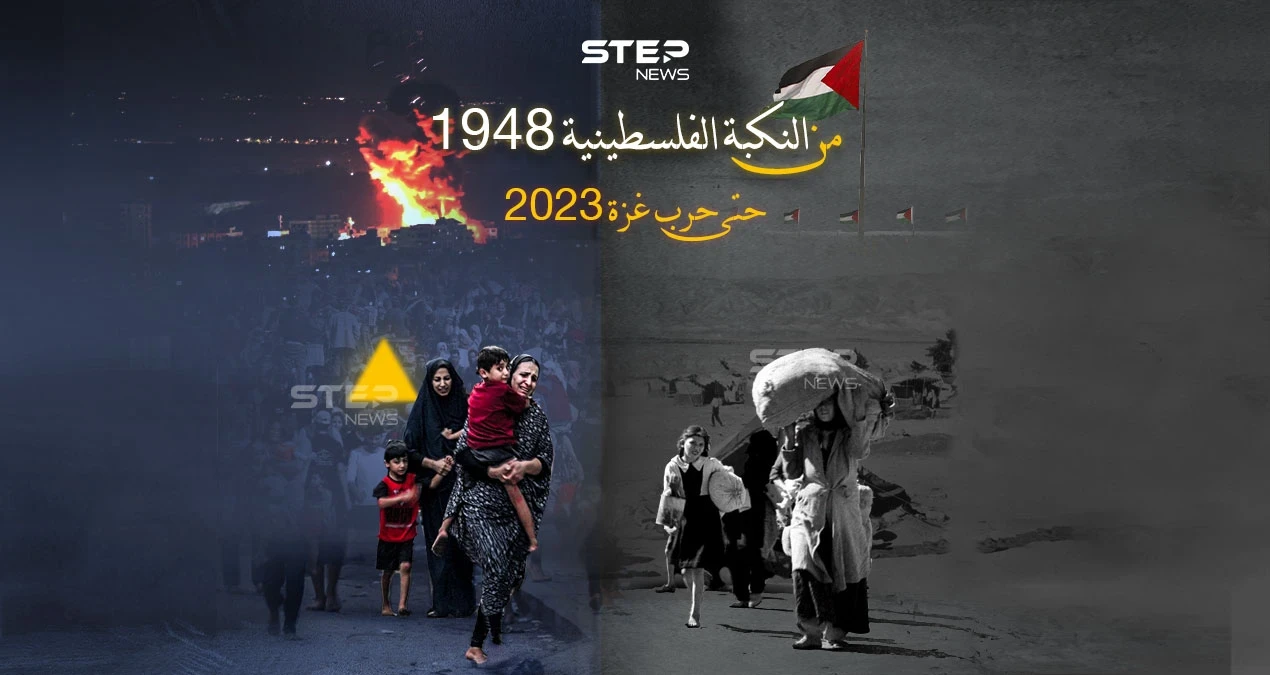 من النكبة الفلسطينية 1948.. إلى حرب غزة 2023