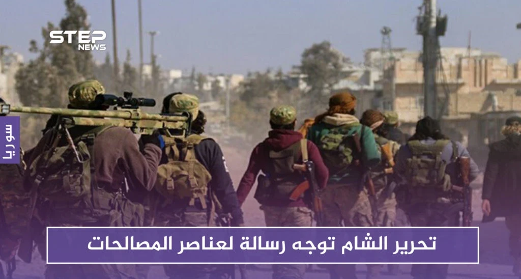 أيها الجندي المكره نحن لا نهدف لقتلك.. تحرير الشام توجه رسالة لعناصر المصالحات