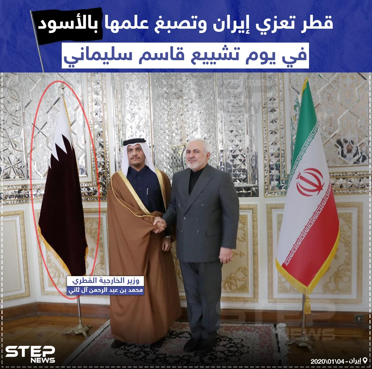 قطر تعزي إيران وتصبغ علم بلادها بالأسود في يوم تشييع قاسم سليماني