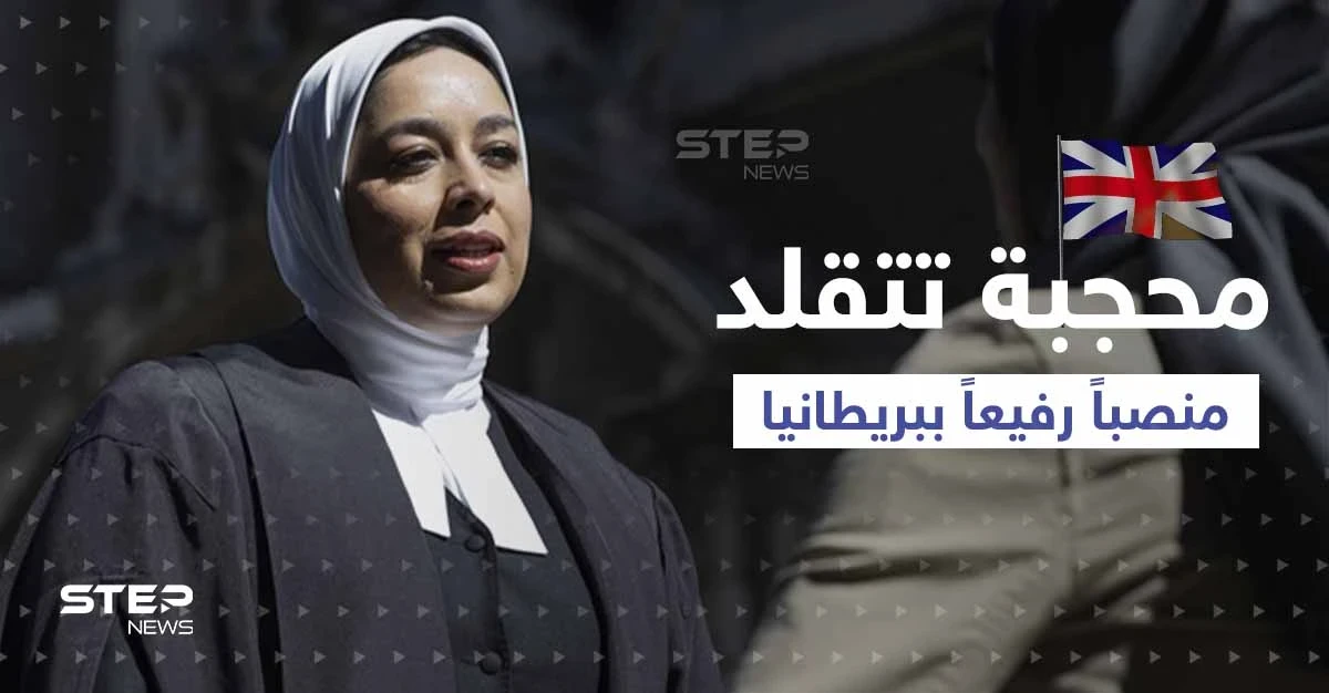لأول مرة.. محامية محجبة تتقلد منصب مستشارة الملكة في بريطانيا فمن هي