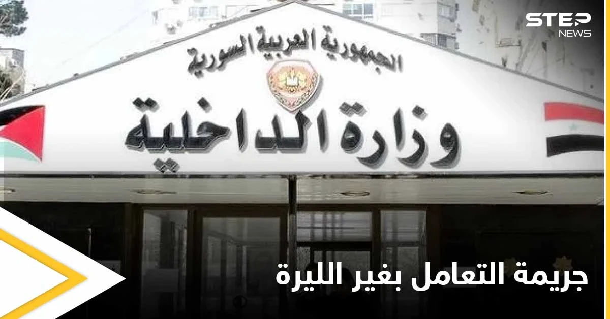 بالصور|| النظام السوري يوقف شبكة شبان بتهمة تعاملهم بغير الليرة وترويجهم للعملات الأجنبية