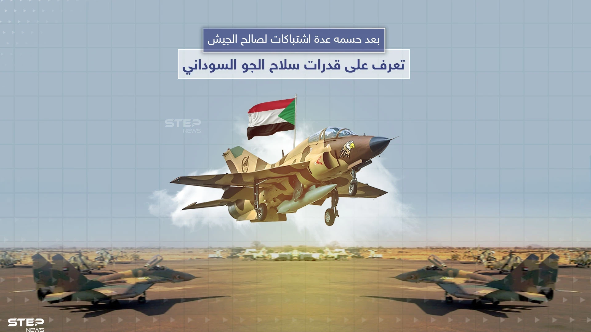 تصنفيها الـ 75 على العالم ولها الفضل في حسم العديد من المعارك الأخيرة.. تعرف على القدرات الجوية للجيش السوداني