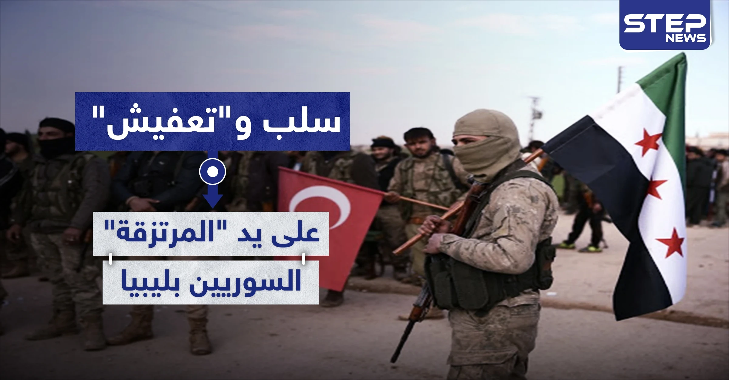 خاص|| سلب و"تعفيش" على يد "المرتزقة" السوريين بليبيا.. وتركيا تطرح مكافآت لمن يضبط الوضع