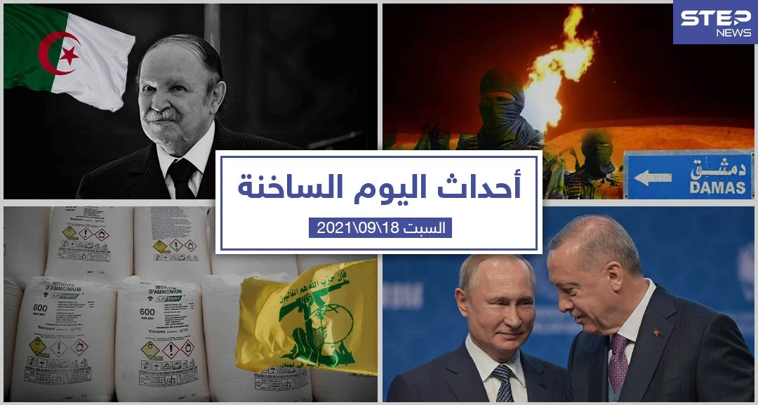أهم أخبار اليوم في الوطن العربي والعالم- السبت 18/09/2021