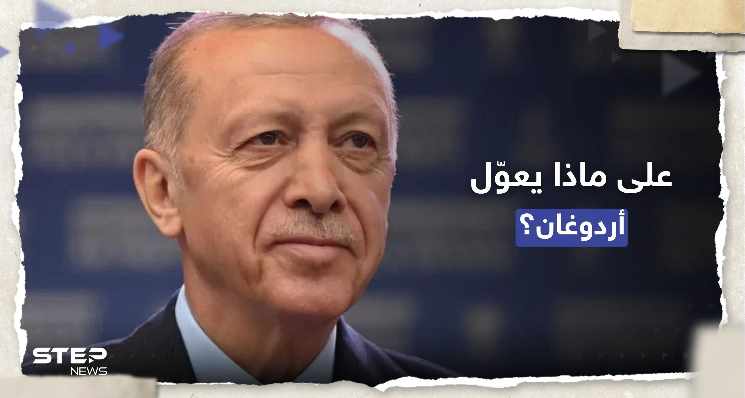 أردوغان يتحدث عن "ضمانة كبيرة" لفوزه بالانتخابات