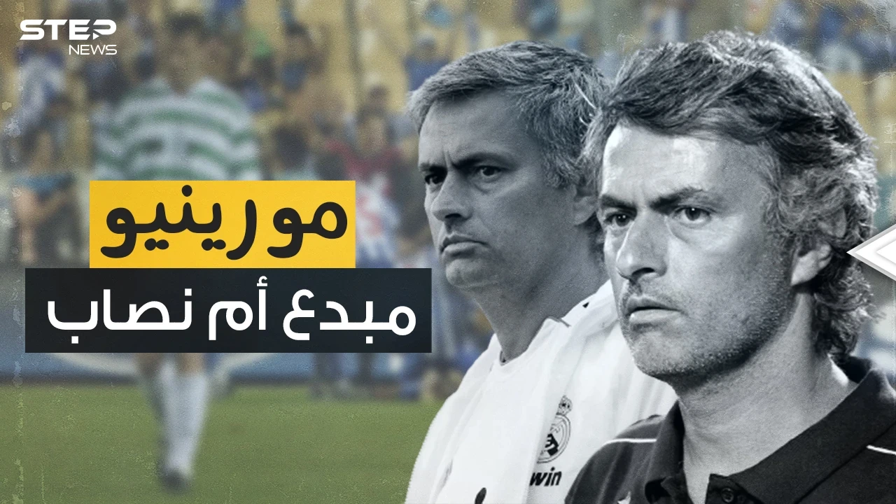 جوزيه مورينيو .. صانع ثلاثية أنتر ميلان وعدو رونالدو وبوغبا