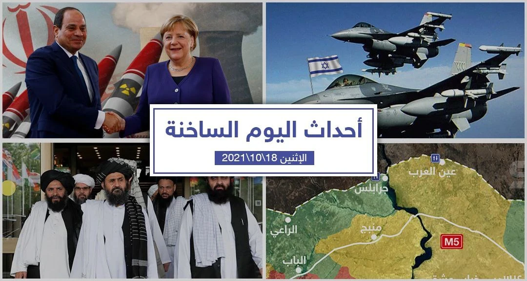 أهم أخبار اليوم في الوطن العربي والعالم- الأثنين 18/10/2021