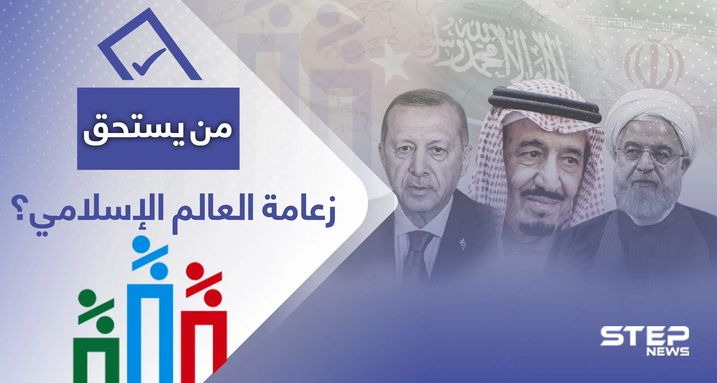 زعامة العالم الإسلامي من يستحقها؟.. استطلاع رأي يفجر مفاجأة حول جهة لم ترد في الاحتمالات اتفق عليها نشطاء عرب