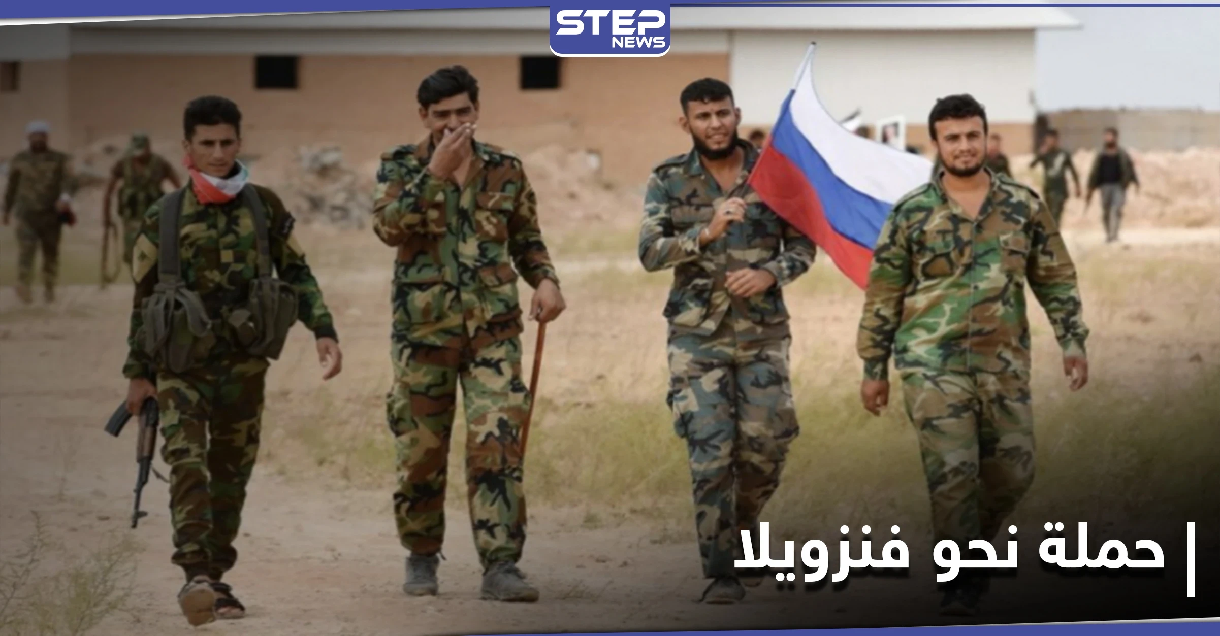 مقابل رواتب خيالية.. تقرير يكشف عن تجنيد روسيا لـ"شبان سوريين" لإرسالهم إلى فنزويلا