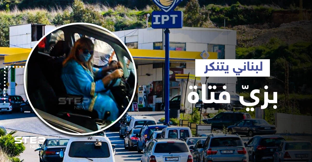 بالفيديو|| لبناني يتنكر بزي فتاة في محطة بنزين... شاهد ردة الفعل بعد اكتشاف أمره