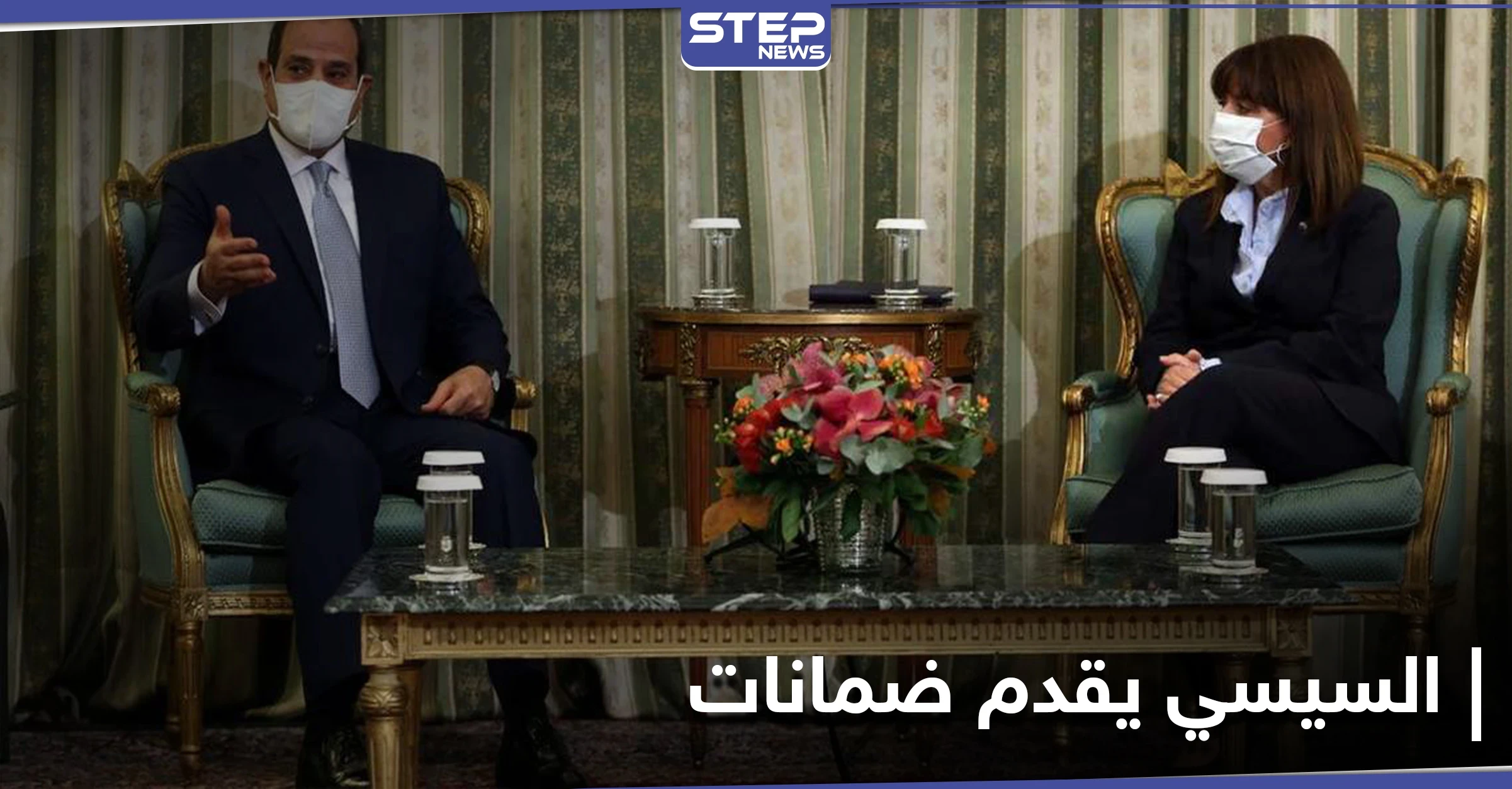اليونان تمنح السيسي أعلى وأقدم وسام والأخير يقدم لها ضمانات