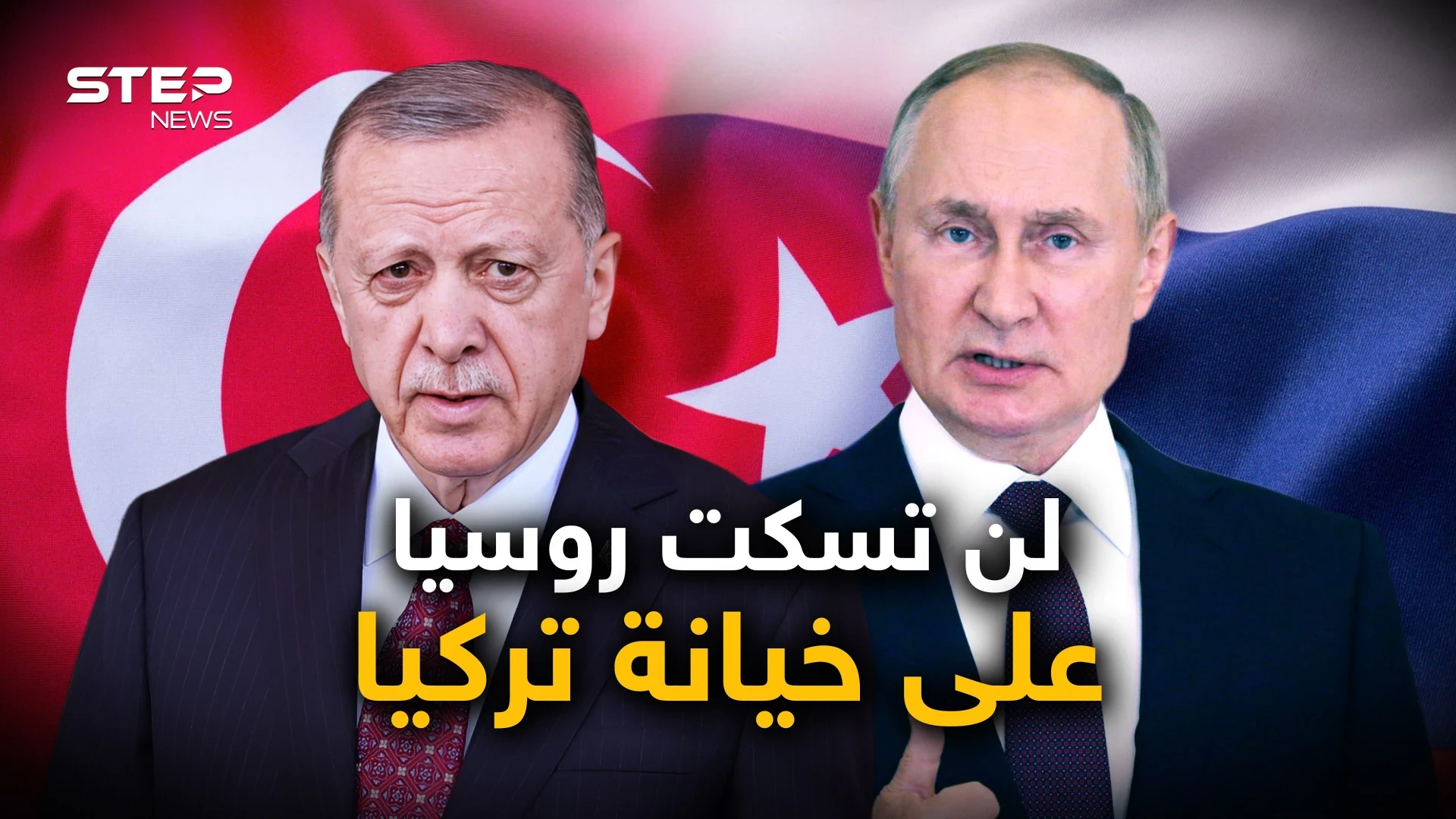 تركيا "طعنت روسيا في ظهرها".. السياسة التركية وروسيا ليست أول المجروحين