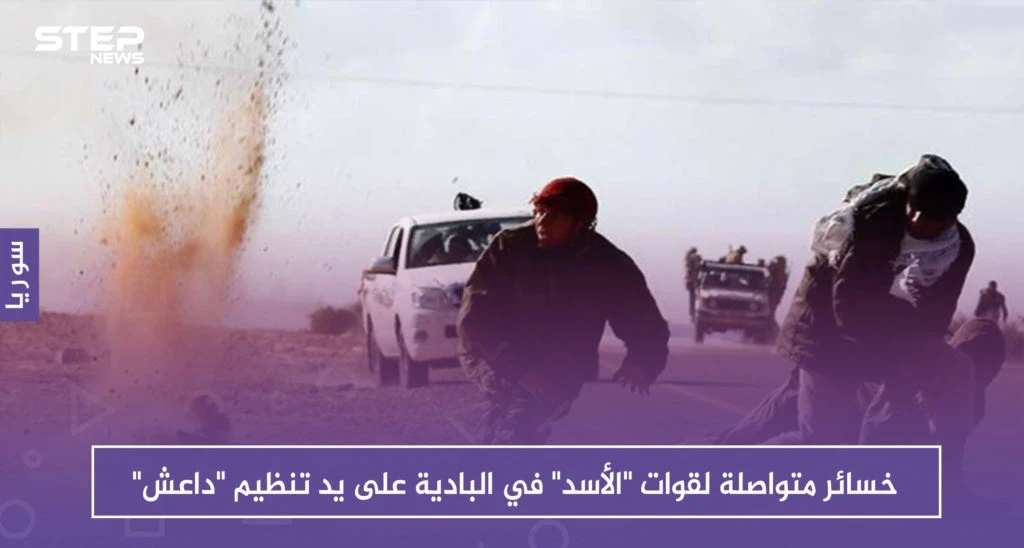 خسائر متواصلة لقوات "الأسد" في البادية على يد تنظيم "داعش"