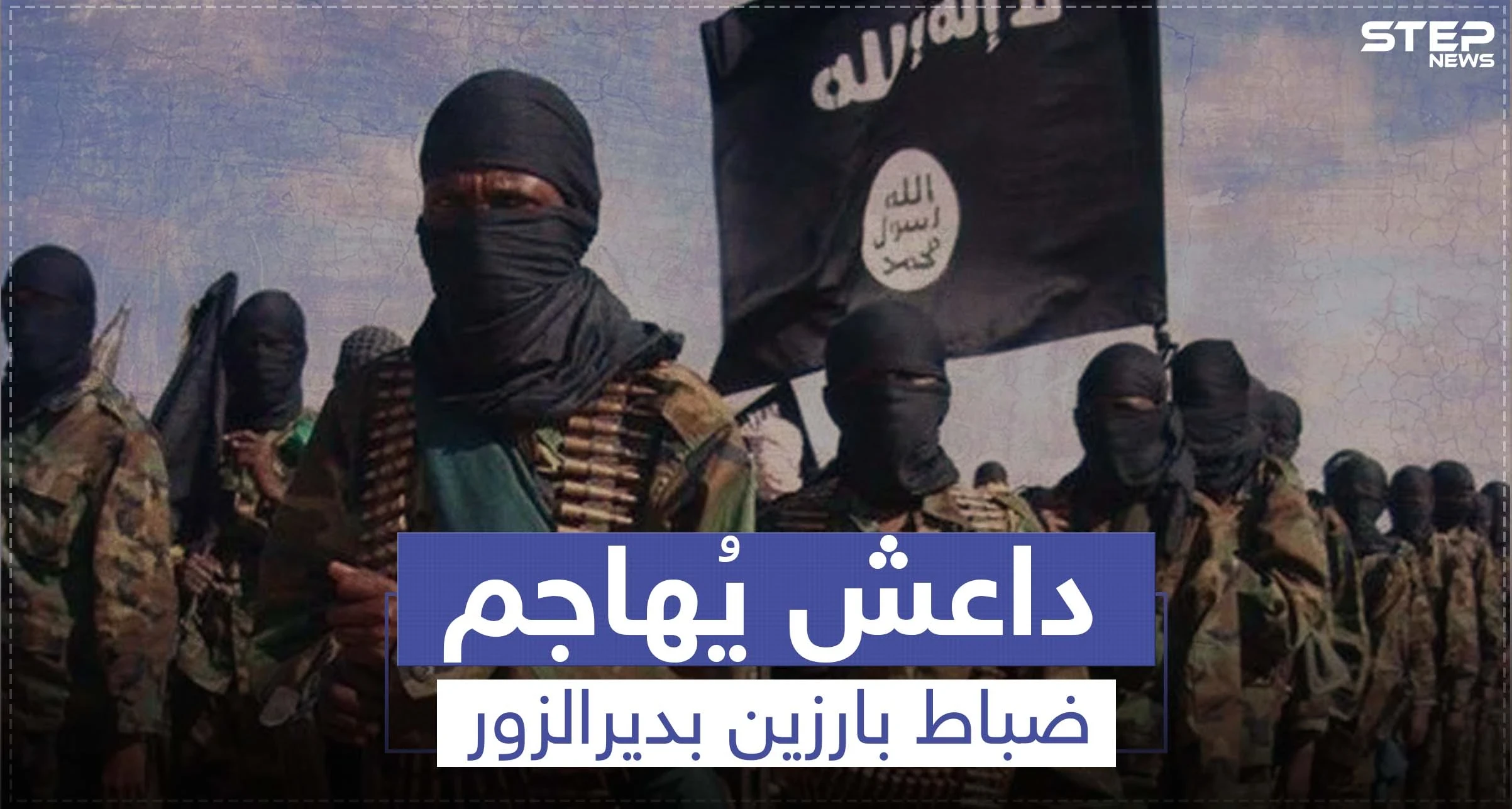 عملية لداعش تستهدف رئيس أركان وضابط رفيع المستوى للنظام السوري بديرالزور