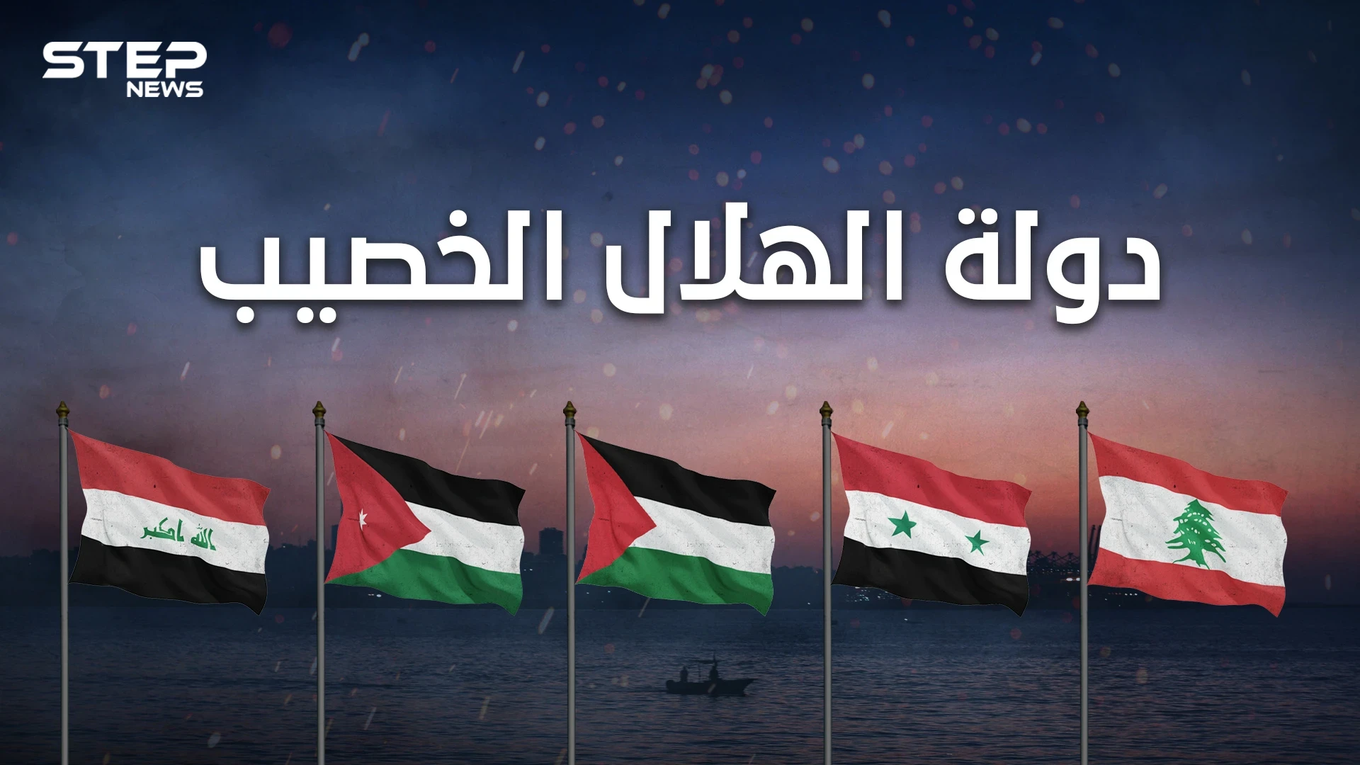 دولة الهلال الخصيب .. المشروع الذي أجهضه العرب ودعمته بريطانيا