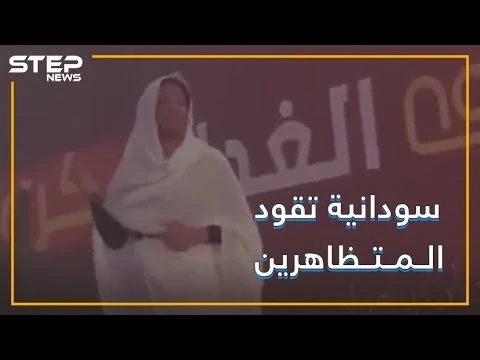 صوت نسائي يهتف وسط مظاهرات السودان !!