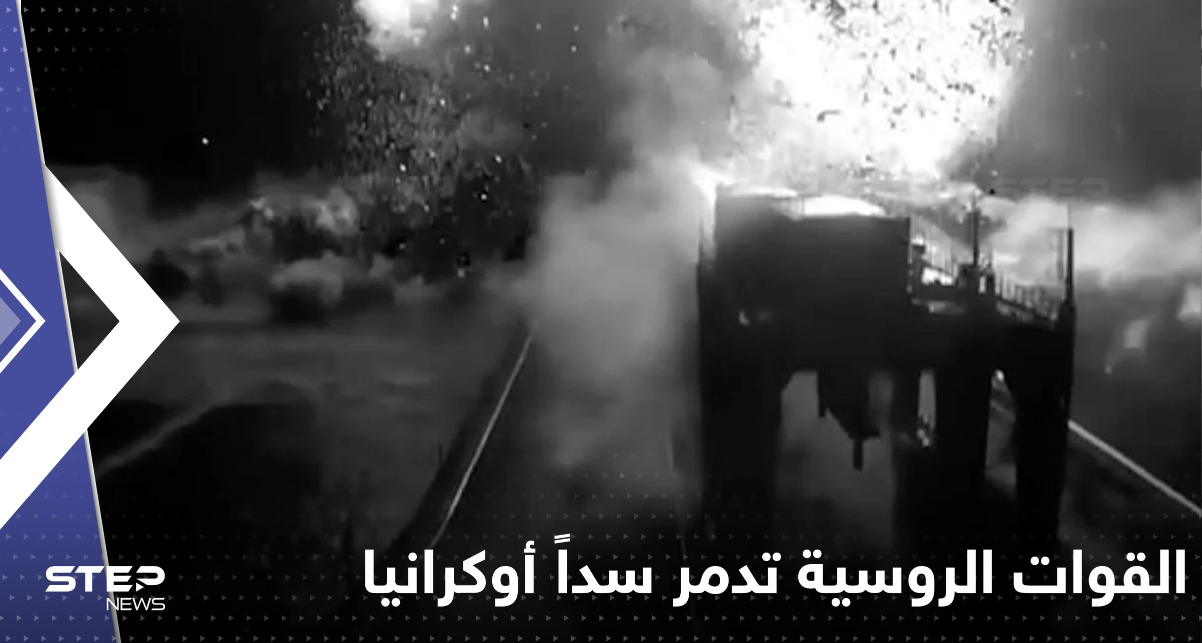 بالفيديو|| القوات الروسية تدمر سداً أوكرانياً ثم تفر من خيرسون مرتدية زي المدنيين