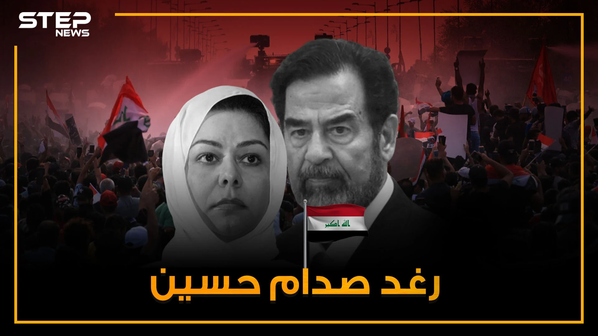 قُتل زوجها بأوامر من والدها ودافعت عنه حتى آخر رمق .. "رغد صدام حسين" وريثة الرئيس