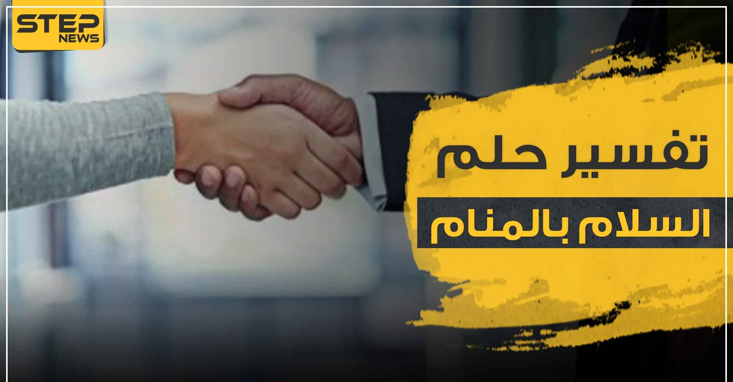تفسير رؤيا السلام في المنام بجميع دلالاته